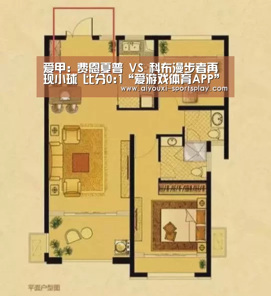 爱甲: 费恩夏普 VS 科布漫步者再现小球 比分0:1“爱游戏体育APP”(图2) 爱游戏足球竞猜