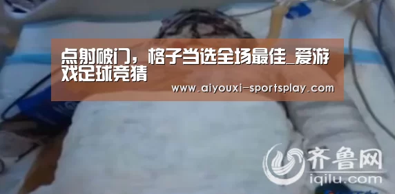 爱游戏篮球竞猜