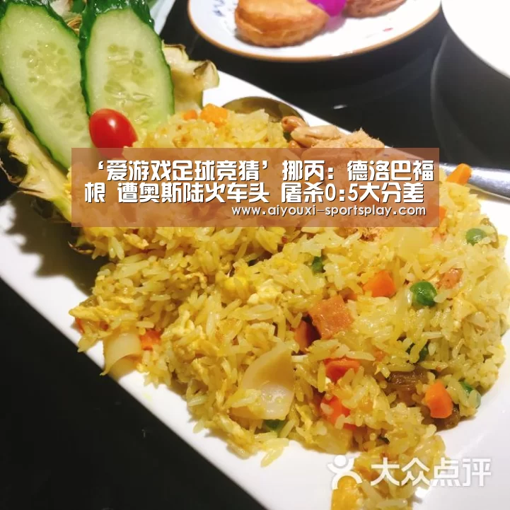 ‘爱游戏足球竞猜’挪丙: 德洛巴福根 遭奥斯陆火车头 屠杀0:5大分差失利(图1) 爱游戏篮球竞猜
