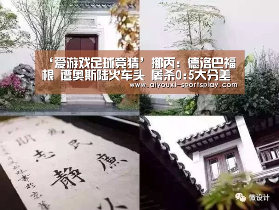 ‘爱游戏足球竞猜’挪丙: 德洛巴福根 遭奥斯陆火车头 屠杀0:5大分差失利(图2) 爱游戏足球竞猜