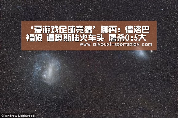 ‘爱游戏足球竞猜’挪丙: 德洛巴福根 遭奥斯陆火车头 屠杀0:5大分差失利(图3) 爱游戏体育APP