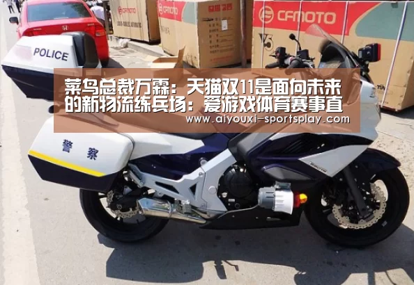 菜鸟总裁万霖:天猫双11是面向未来的新物流练兵场:爱游戏体育赛事直播(图1) 爱游戏足球竞猜