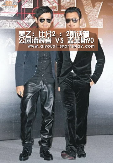 美乙: 比分2 : 2斯沃普公园流浪者 VS 孟菲斯901全场进球数战平|爱游戏体育赛事直播(图1) 爱游戏篮球竞猜