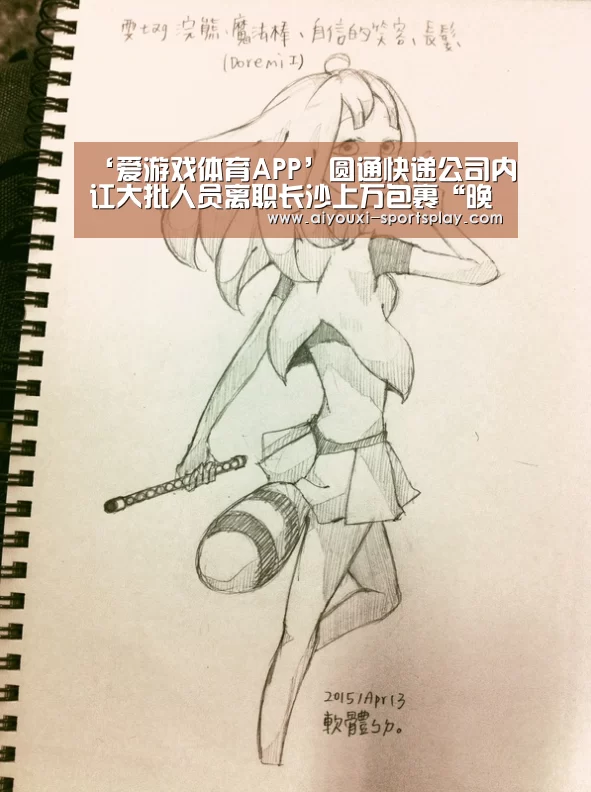 ‘爱游戏体育APP’圆通快递公司内讧大批人员离职长沙上万包裹“晚点”(图2) 爱游戏体育赛事直播