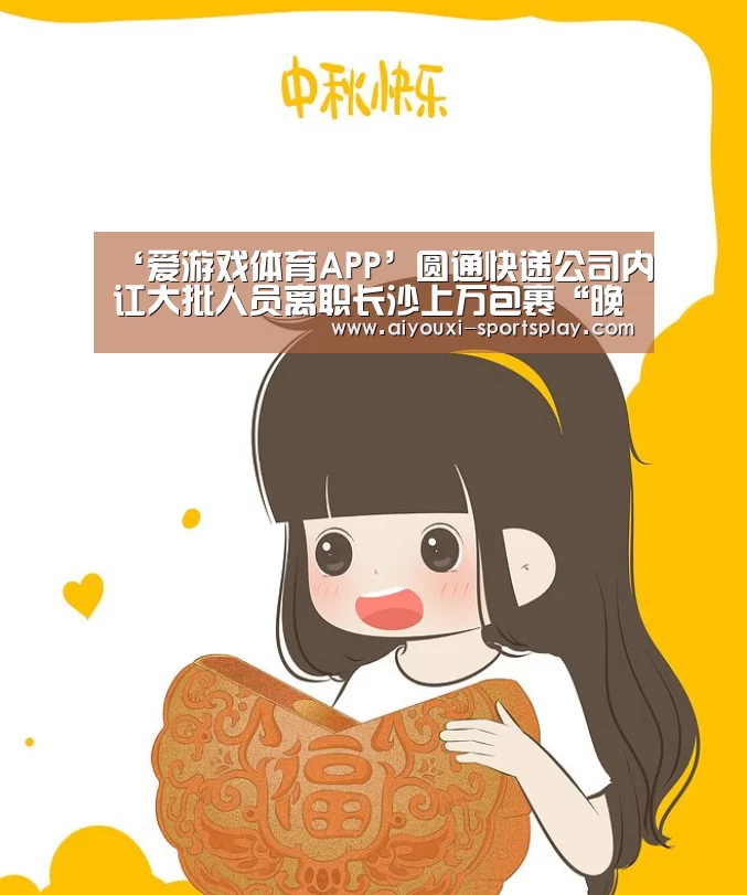 ‘爱游戏体育APP’圆通快递公司内讧大批人员离职长沙上万包裹“晚点”(图3) 爱游戏体育赛事直播