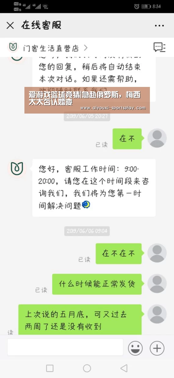 爱游戏篮球竞猜|急赴俄罗斯,梅西太太否认婚变(图2) 爱游戏体育赛事直播