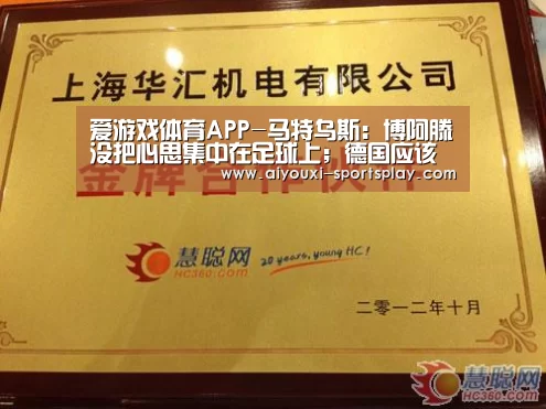 爱游戏体育APP-马特乌斯:博阿滕没把心思集中在足球上;德国应该留住勒夫(图1) 爱游戏体育APP