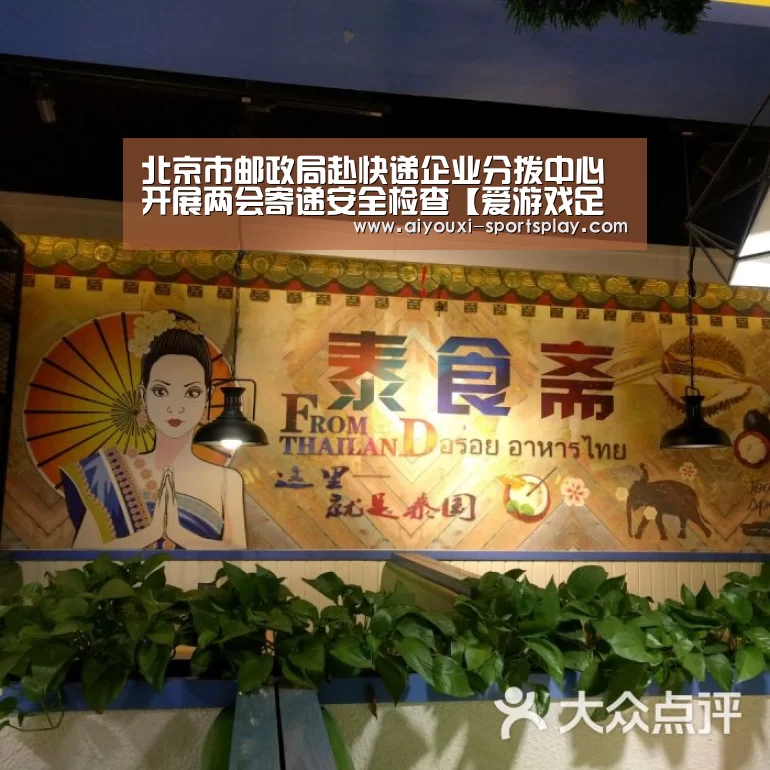 北京市邮政局赴快递企业分拨中心开展两会寄递安全检查【爱游戏足球竞猜】(图2) 爱游戏篮球竞猜