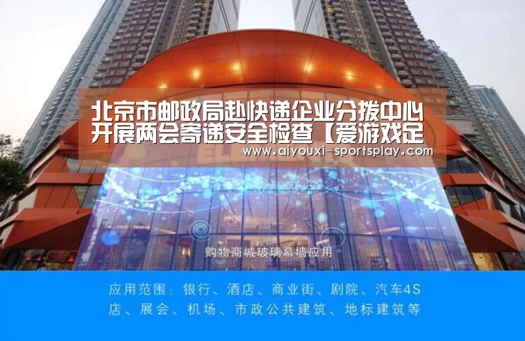 北京市邮政局赴快递企业分拨中心开展两会寄递安全检查【爱游戏足球竞猜】(图3) 爱游戏体育APP